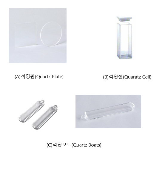 석영판/석영셀/석영보트