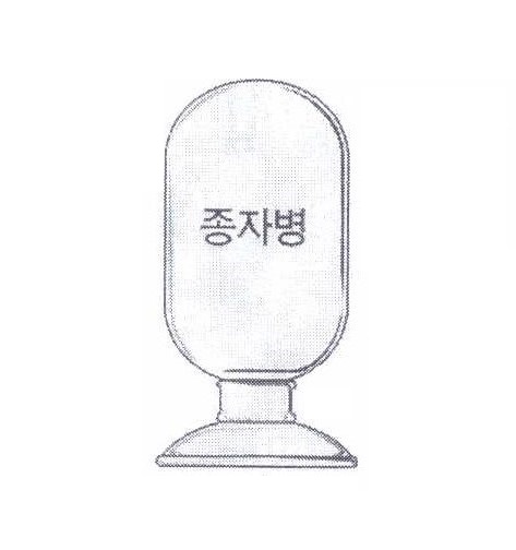종자병